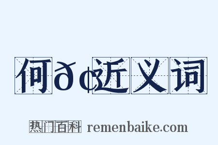 何𢯭近义词是什么意思的图片